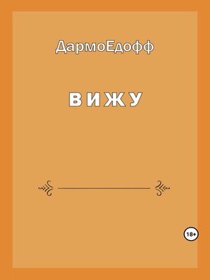 cover image of Вижу
